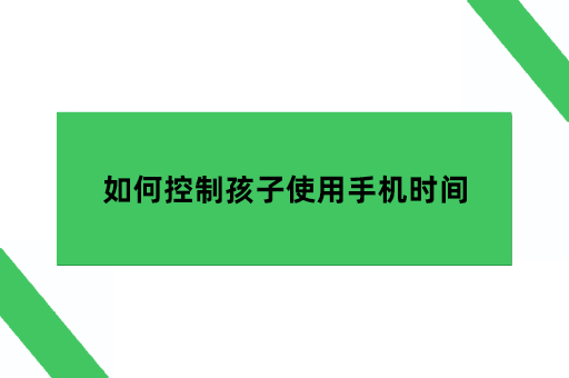 如何控制孩子使用手机时间