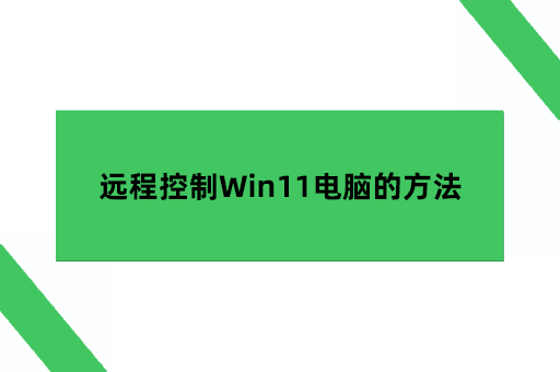 远程控制Win11电脑的方法