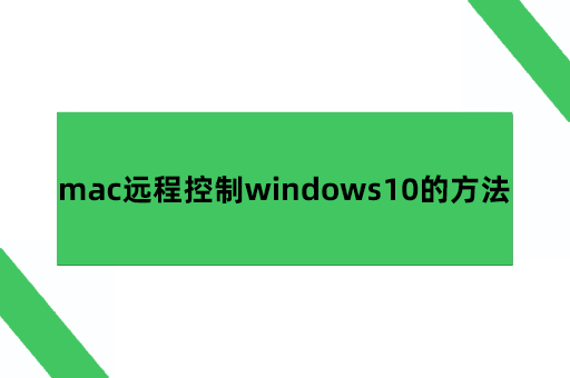 mac远程控制windows10的方法