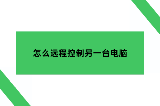 怎么远程控制另一台电脑