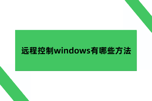 远程控制电脑windows有哪些方法