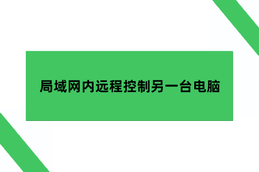 局域网内怎么远程控制另一台电脑