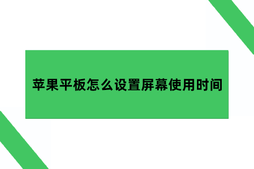 苹果平板怎么设置屏幕使用时间