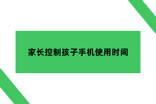 家长控制孩子iphone手机使用时间