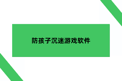 防孩子沉迷游戏软件