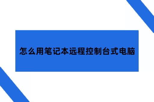 怎么用笔记本远程控制台式电脑