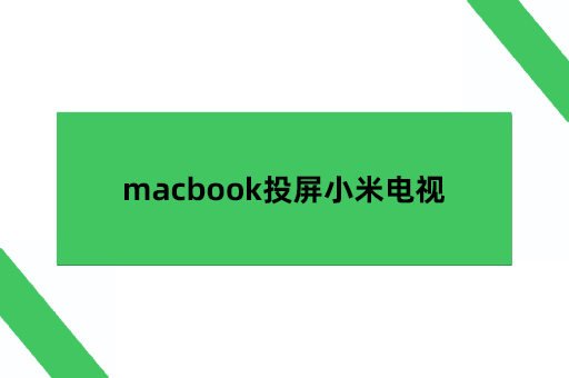 macbook投屏小米电视