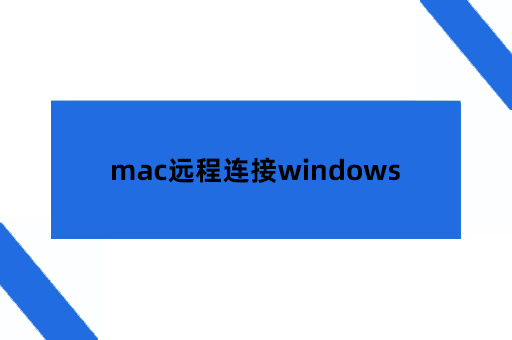 如何使用mac远程连接windows