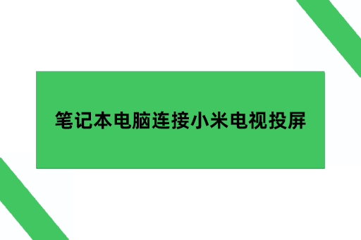 笔记本电脑连接小米电视投屏