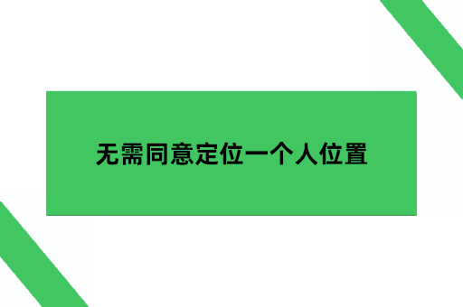 无需同意定位一个人位置