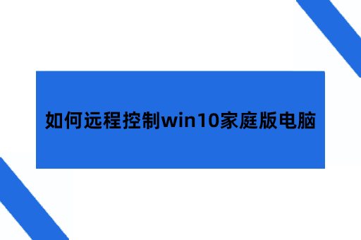 如何远程控制win10家庭版电脑