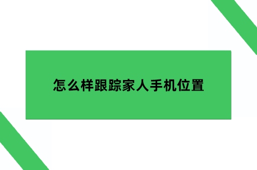 怎么样跟踪家人手机位置