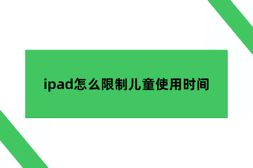 ipad怎么限制儿童使用时间