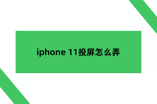 iphone 11投屏怎么弄