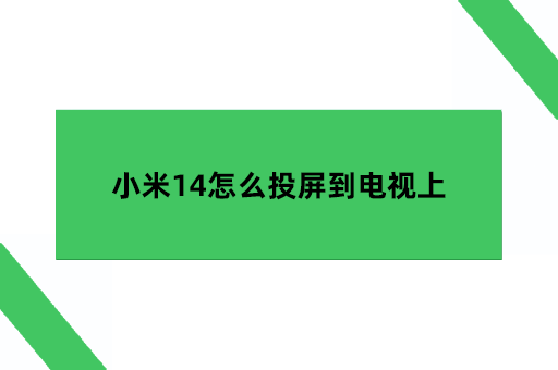 小米14怎么投屏到电视上