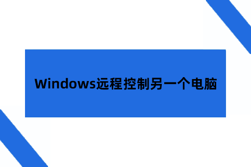 Windows系统远程控制另一个电脑