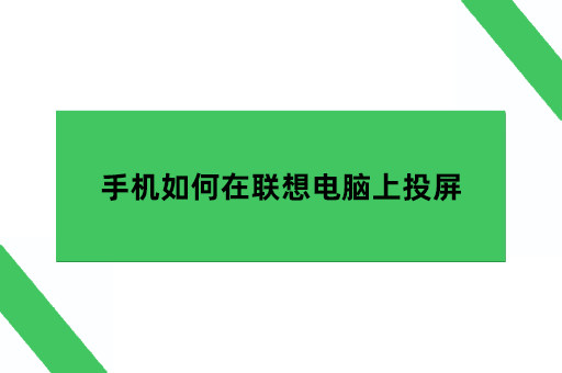 手机如何在联想电脑上投屏