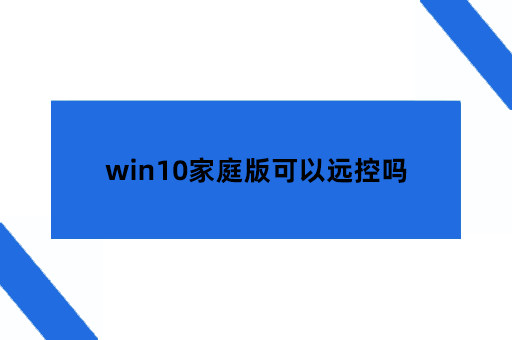 win10家庭版可以远控吗