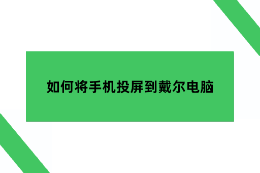 如何将手机投屏到戴尔电脑