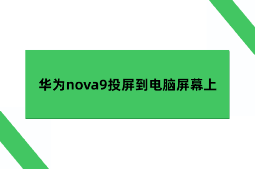 华为nova9如何投屏到电脑屏幕上