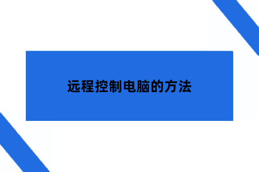 远程控制电脑的方法