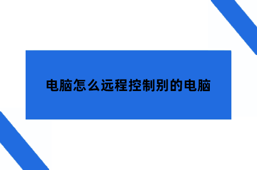 电脑怎么远程控制别的电脑