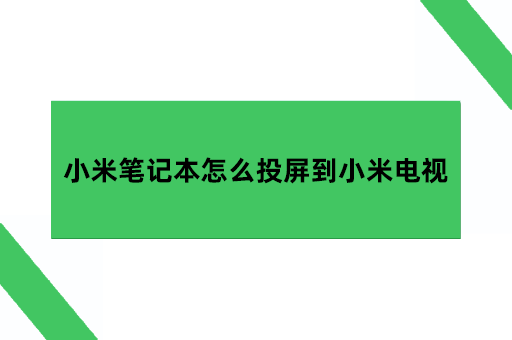 小米笔记本怎么投屏到小米电视