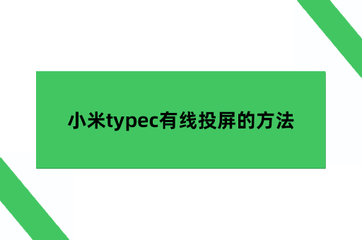 小米typec有线投屏的方法