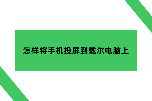 怎样将手机投屏到戴尔电脑上