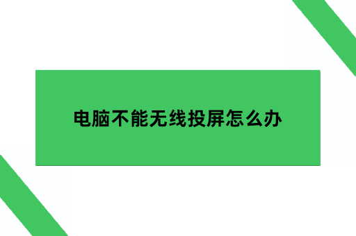 电脑不能无线投屏怎么办