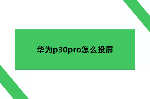 华为p30pro怎么投屏