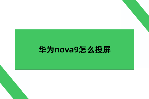 华为nova9怎么投屏