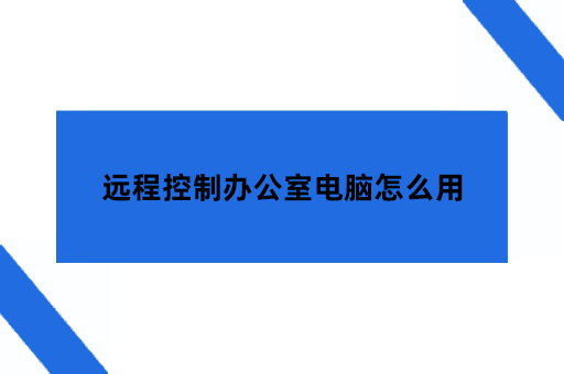 远程控制办公室电脑怎么用