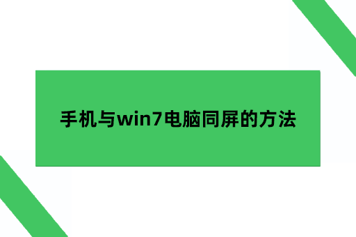 手机与win7电脑同屏的方法