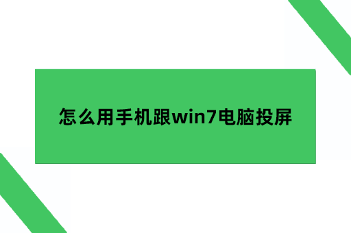 怎么用手机跟win7电脑投屏