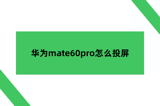 华为mate60pro怎么投屏