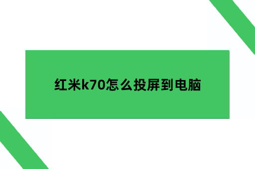 红米k70怎么投屏到电脑