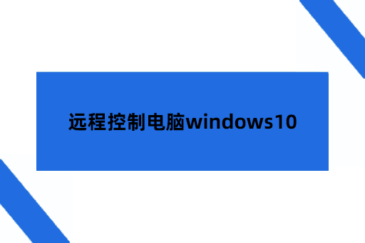 远程控制电脑windows10