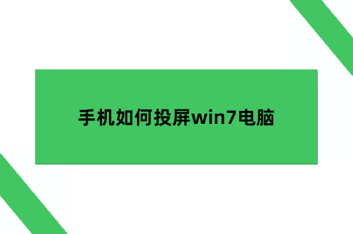 手机如何投屏win7电脑