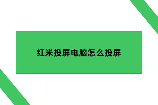 红米投屏电脑怎么投屏