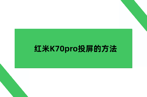 红米K70pro投屏的方法