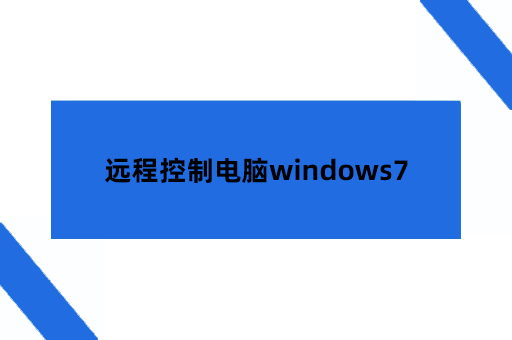 远程控制电脑windows7