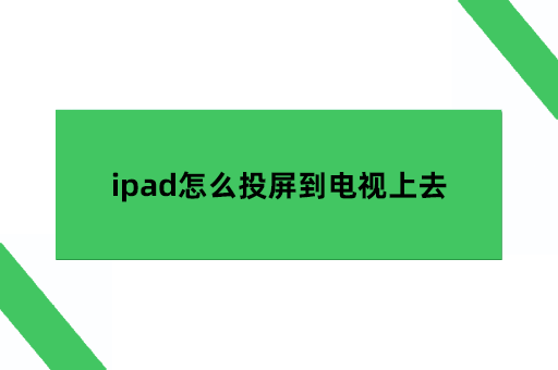 ipad怎么投屏到电视上去