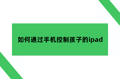 如何通过手机控制孩子的ipad