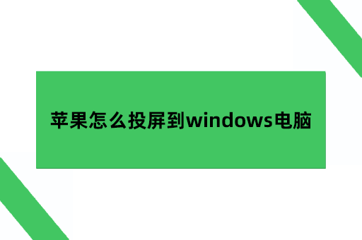 苹果怎么投屏到windows电脑