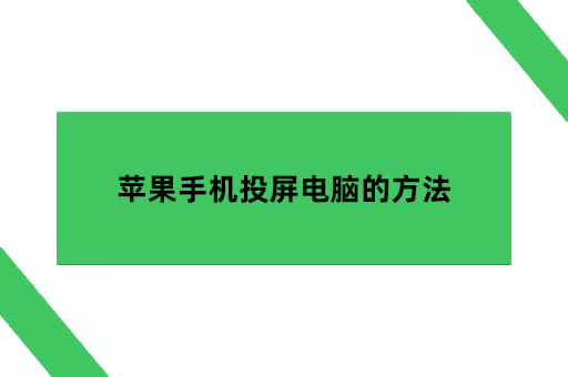 苹果手机投屏电脑的方法