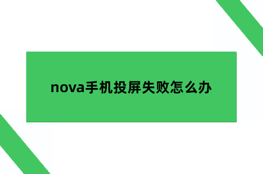 nova手机投屏失败怎么办