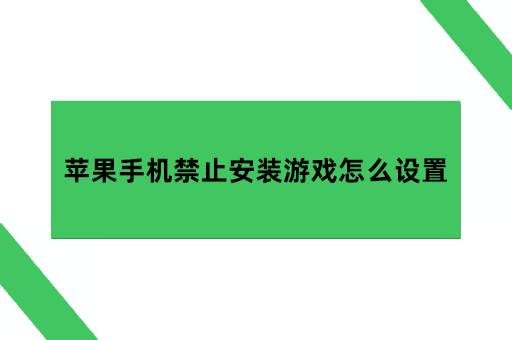 苹果手机禁止安装游戏怎么设置