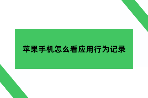 苹果手机怎么看应用行为记录