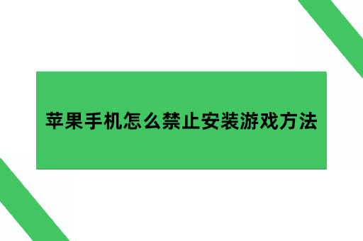 苹果手机怎么禁止安装游戏方法